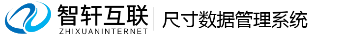 尺寸数据管理系统